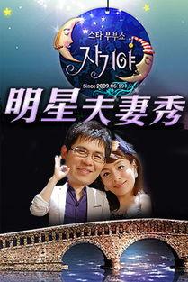 明星夫妻秀 正片